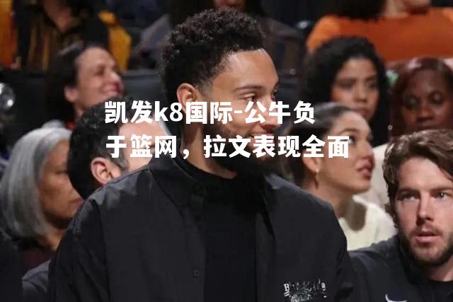 公牛负于篮网，拉文表现全面