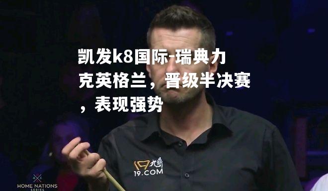 瑞典力克英格兰，晋级半决赛，表现强势