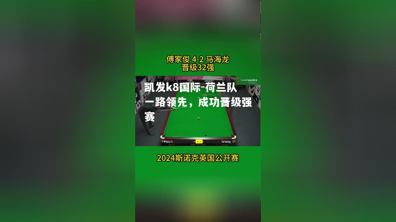 荷兰队一路领先，成功晋级强赛