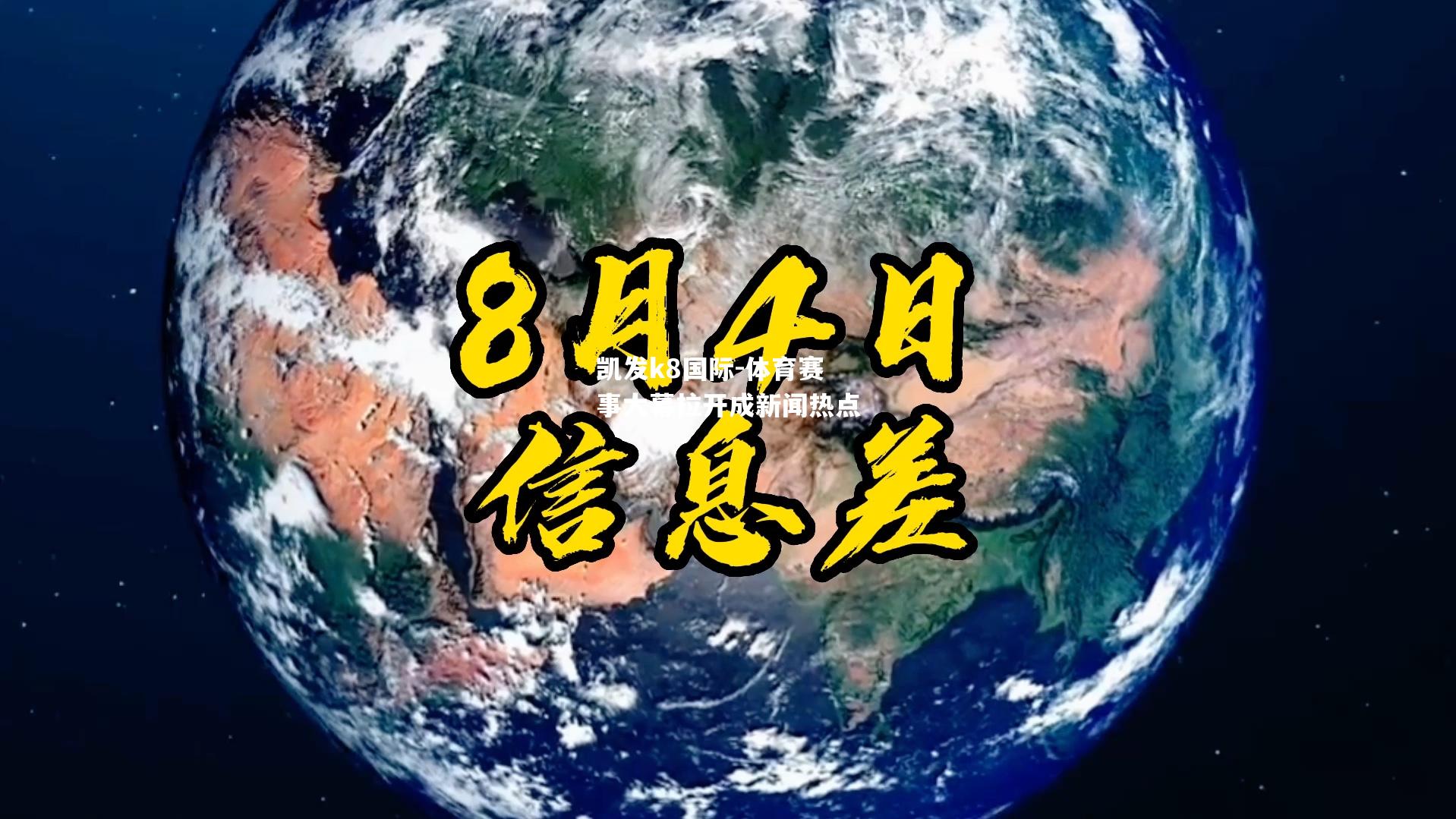 体育赛事大幕拉开成新闻热点