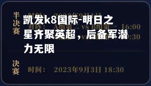 明日之星齐聚英超，后备军潜力无限