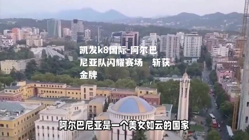 阿尔巴尼亚队闪耀赛场　斩获金牌