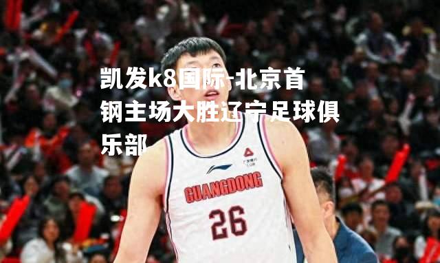 北京首钢主场大胜辽宁足球俱乐部