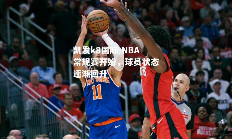 NBA常规赛开始，球员状态逐渐回升