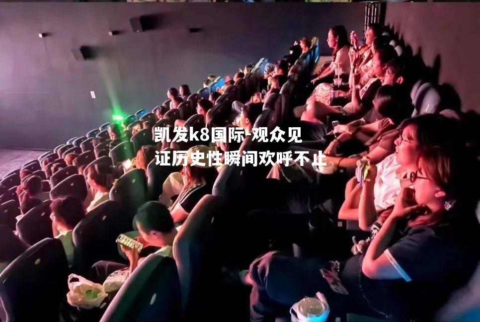 观众见证历史性瞬间欢呼不止