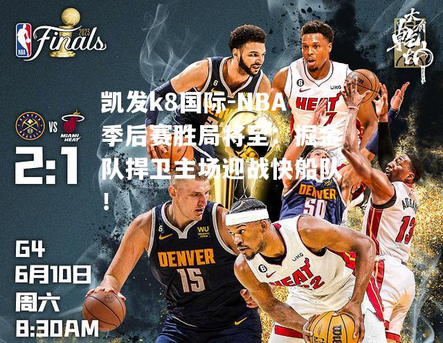 NBA季后赛胜局将至：掘金队捍卫主场迎战快船队！